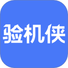 验机侠助手官方版