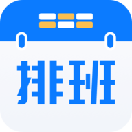 排班助手官方版app