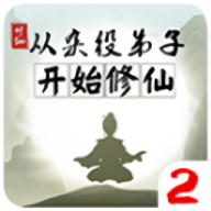 从杂役弟子开始修仙2安卓版游戏