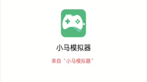 小马模拟器版本大全