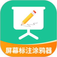 屏幕标注涂鸦器最新版本