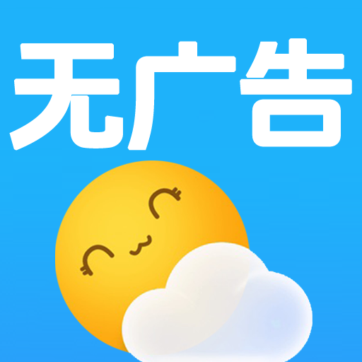 无广告天气预报手机版