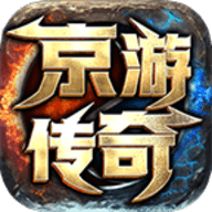 京游传奇手机版
