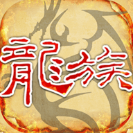 天天龙族最新版游戏
