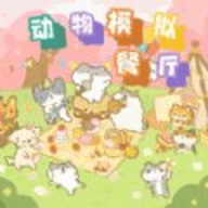 动物模拟餐厅官方正版