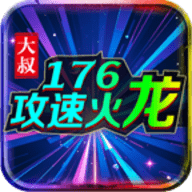 大叔176攻速火龙最新版