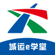 城运e学堂最新版
