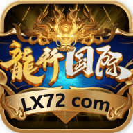 龙行国际app手机版