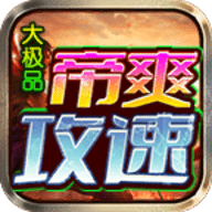 帝爽攻速大极品官方版