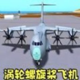 真实飞机飞行模拟器中文最新版