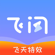 飞闪最新版本官方版