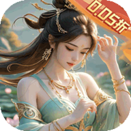 凡人修仙0.05折