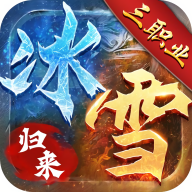 冰雪归来传奇正版游戏