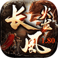 长风火龙180传奇手游官方版