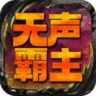 屠龙圣域之无声霸主官方版