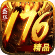 盛华176精品传奇最新版