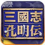 三国志孔明传安卓版游戏