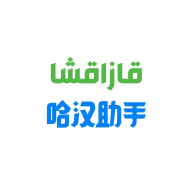 哈汉助手翻译软件