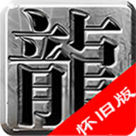 乐游合击怀旧版手机版