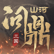 三国问鼎山河手机版游戏