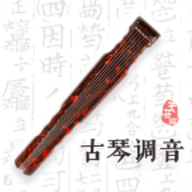 古琴调音免费版app