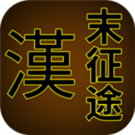 汉末征途手机版游戏