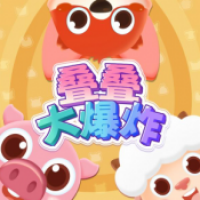 叠叠大爆炸小游戏