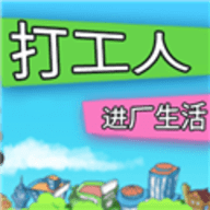 打工人进厂生活最新版