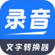 录音文字转换器安卓版
