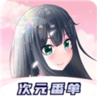 次元番单官方最新版