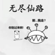 无尽仙路最新版