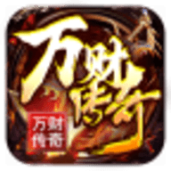 万财传奇十二职业最新版