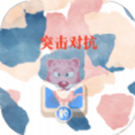 突击对抗游戏安卓版
