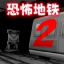极限地铁逃生安卓手机版游戏