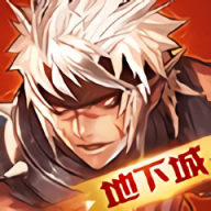 闯关地下城手机版