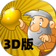 黄金矿工3d中文版