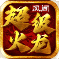 风间超级火龙安卓版