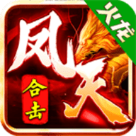 凤天合击安卓版