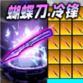 蝴蝶刀冷锋逃生安卓版