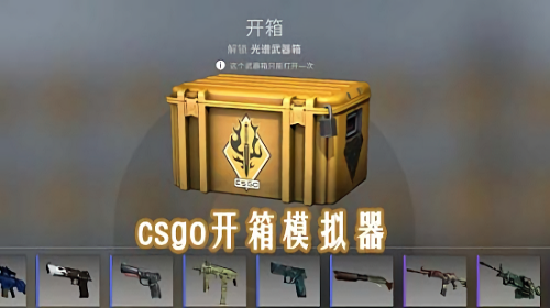 csgo开箱模拟器有哪些版本