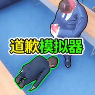 道歉谢罪模拟官方版