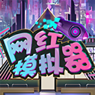 网红模拟器免费版