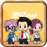 世纪小城游戏最新版