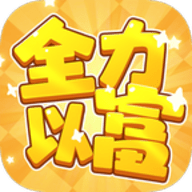全力以富官方版