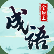 成语全能王