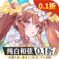 纯白和弦0.1折手游