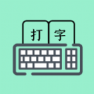 打字高手安卓版