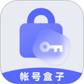 帐号盒子官方版