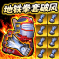 地铁吃鸡拳套破风安卓最新版