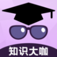 知识大咖最新版